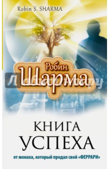 

Книга успеха от монаха, который продал свой "Феррари"