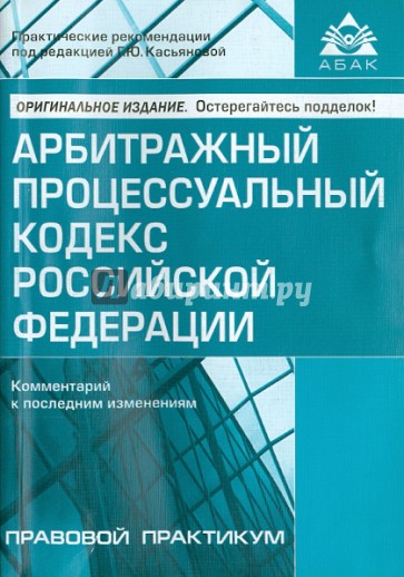 Арбитражный процессуальный кодекс РФ. Комментарий к последним изменениям