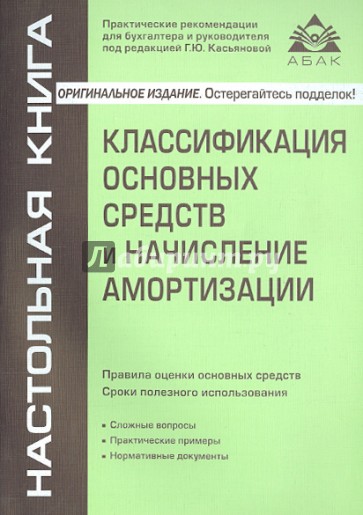 Классификация основных средств и начисление амортизации