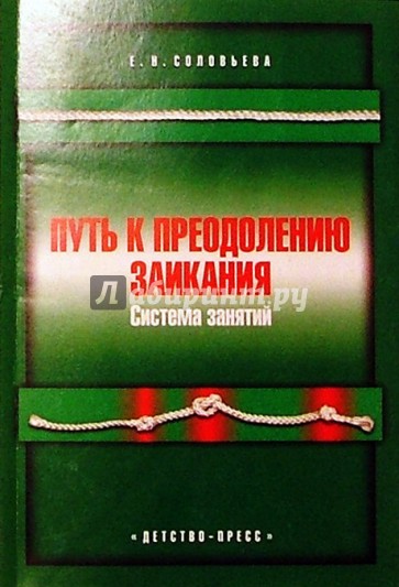 Путь к преодолению заикания: Система занятий