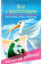 Всё о бесплодии: поиски истины, лечение, перспективы. Мы хотим ребенка! - Кругляк Лев Григорьевич