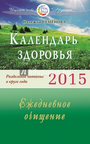 Календарь здоровья. Раздельное питание в круге года 2015. Ежедневное очищение