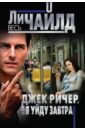 Джек Ричер, или Я уйду завтра - Чайлд Ли