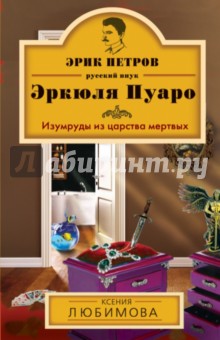 Изумруды из царства мертвых