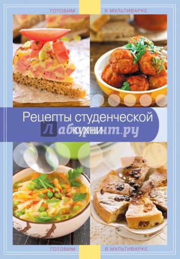 Рецепты студенческой кухни