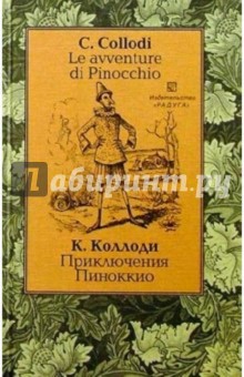 Обложка книги Приключения Пиноккио (Le avventure di Pinocchio). - На итальянском и русском языке, Коллоди Карло