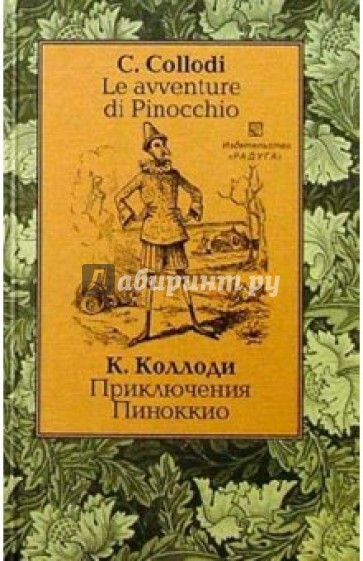 Приключения Пиноккио (Le avventure di Pinocchio). - На итальянском и русском языке