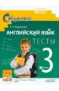 Английский язык. 3 класс. Тесты к учебнику И.Н. Верещагиной, Т.А. Притыкиной. ФГОС - Воронова Елена Геннадьевна