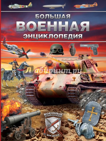 Большая военная энциклопедия. Оружие и военная техника