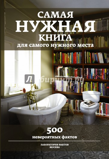 Самая нужная книга для самого нужного места. 500 невероятных фактов