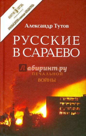 Русские в Сараево. Малоизвестные страницы печальной войны