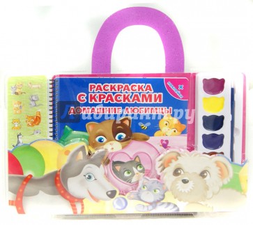 Раскраска с красками. Домашние любимцы