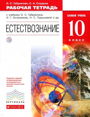 Естествознание. 10 класс. Рабочая тетрадь к учебнику О.С. Габриеляна и др. Вертикаль. ФГОС