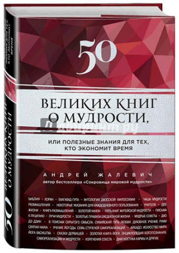 50 великих книг о мудрости, или Полезные знания для тех, кто экономит время