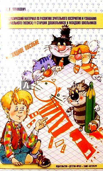 Дидактический материал по развитию зрительного восприятия и узнавания: Наглядное пособие
