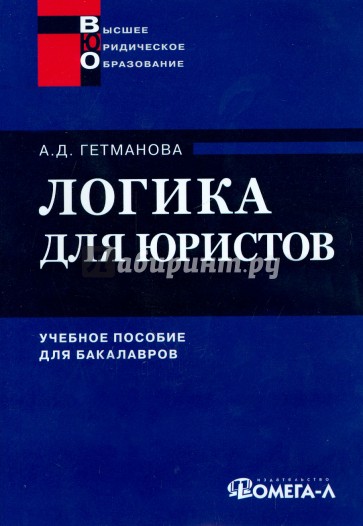 Логика для юристов. Учебное пособие для студентов вузов, специальность "Юриспруденция"