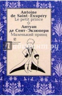 Обложка книги Маленький принц (Le petit prince). На французском и русском языке, Сент-Экзюпери Антуан де
