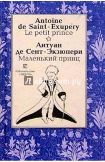 Маленький принц (Le petit prince). На французском и русском языке