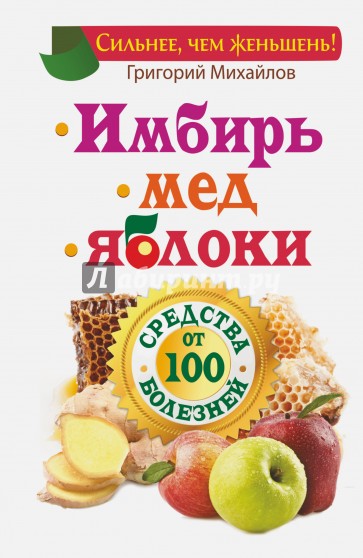 Имбирь. Мед. Яблоки. Средства от 100 болезней