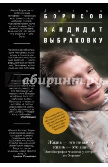 Обложка книги Кандидат на выбраковку, Борисов Антон