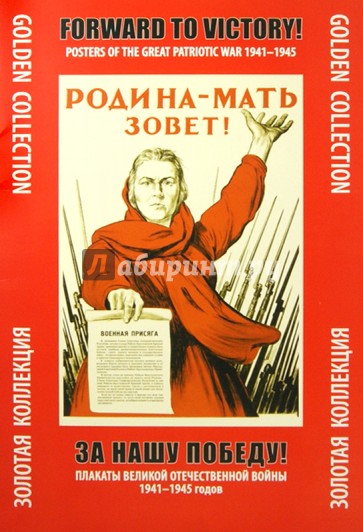 За нашу победу! Плакаты Великой Отечественной войны 1941-1945 годов