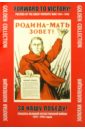 За нашу победу! Плакаты Великой Отечественной войны 1941-1945 годов плакаты великой отечеств войны 8 штук а3