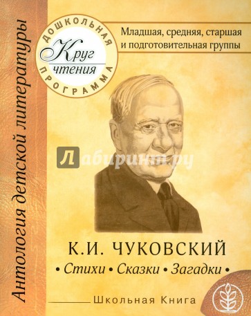 Младшая, средняя, старшая и подготовительная группы. К.И.Чуковский. Стихи. Сказки. Загадки