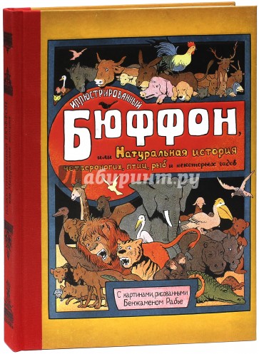 Иллюстрированный Бюффон, или Натуральная история четвероногих, птиц, рыб и некоторых гадов