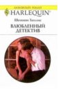 Холлис Шеннон Влюбленный детектив: Роман 45105