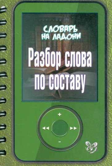Разбор слова по составу