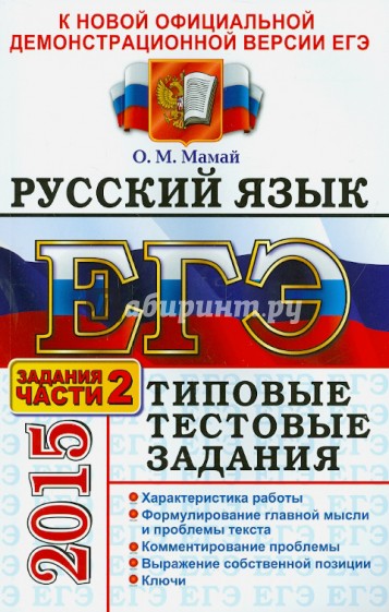 ЕГЭ 2015. Русский язык. Типовые тестовые задания. Подготовка к выполнению части 2