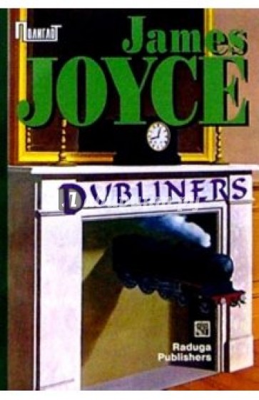Dubliners. / Дублинцы. Сборник (на английском языке)