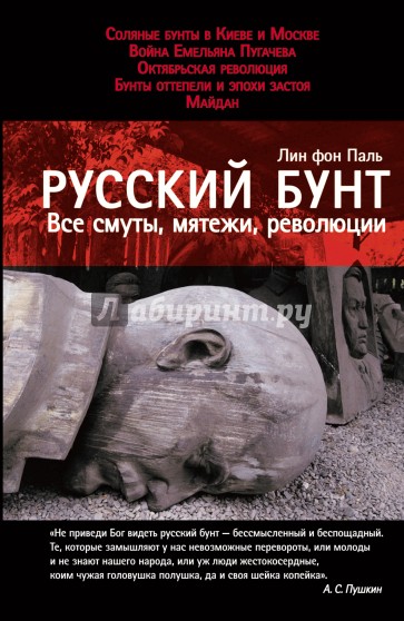 Русский бунт: Все смуты, мятежи, революции
