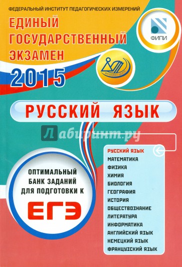 ЕГЭ-2015. Русский язык