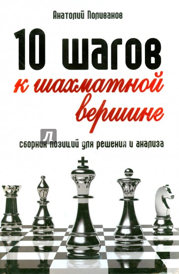 10 шагов к шахматной вершине. Сборник позиций для решения и анализа