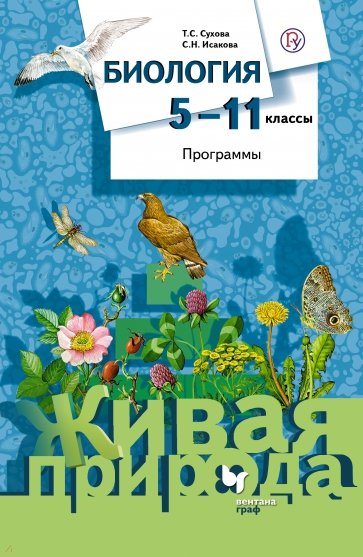 Биология. 5-11 классы. Программы. ФГОС (+CD)