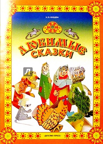 Любимые сказки. Материалы для обучения дошкольников пересказу