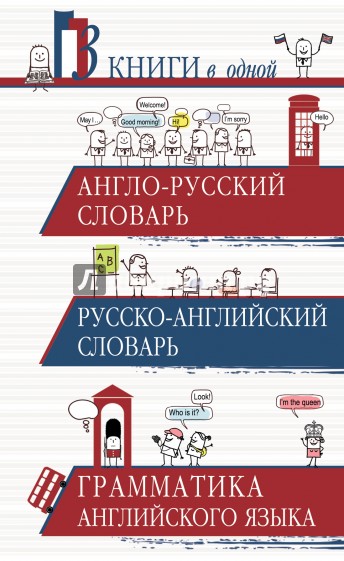 Англо-русский словарь. Русско-английский словарь. Грамматика английского языка