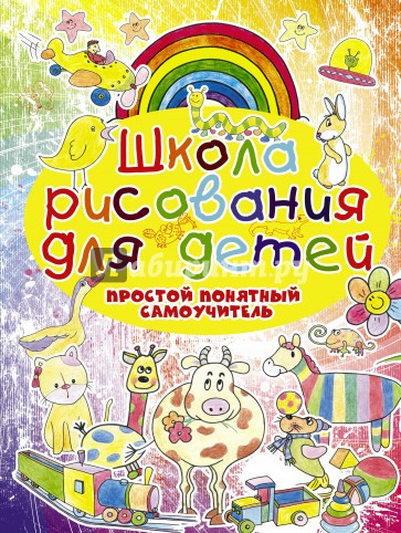 Школа рисования для детей. Простой понятный самоучитель