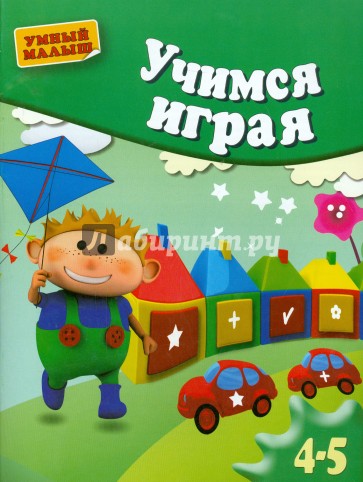 Учимся играя. Методическое пособие для занятий с детьми 4-5 лет