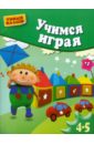 Учимся играя. Методическое пособие для занятий с детьми 4-5 лет - Герасимова Анна Сергеевна