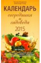 Календарь огородника и садовода на 2015 год