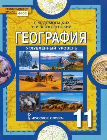 География. 11 класс. Учебник. Углубленный уровень. ФГОС