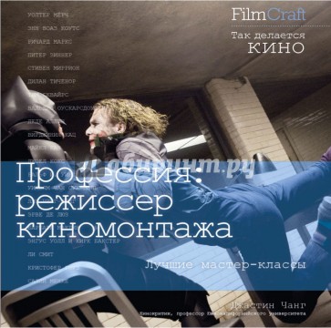 Профессия: режиссер киномонтажа