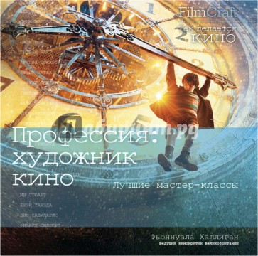 Профессия: художник кино