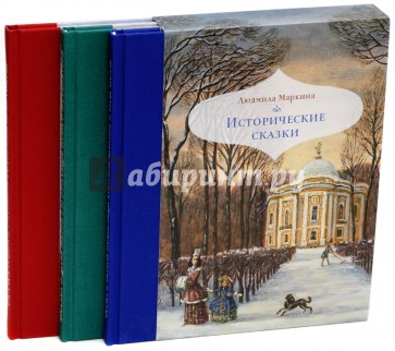 Исторические сказки. В 3-х книгах