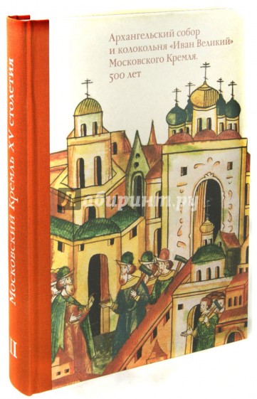 Том II Архангельский собор и колокольня "Иван Великий" Московского Кремля