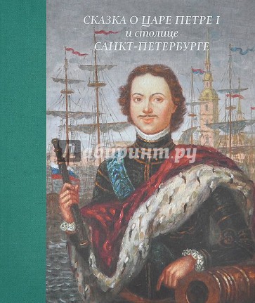 Сказка о царе Петре  I  и столице Санкт-Петербурге