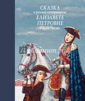 Сказка о русской императрице Елизавете Петровне и граде Москве