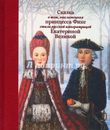 Сказка о том, как немецкая принцесса Фике стала русской императрицей Екатериной Великой
